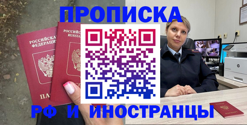 прописка в Омской области