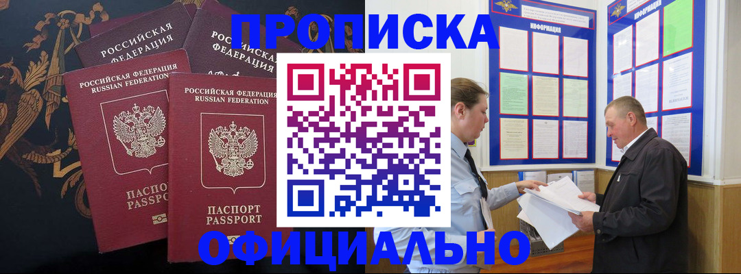 прописка в Омской области